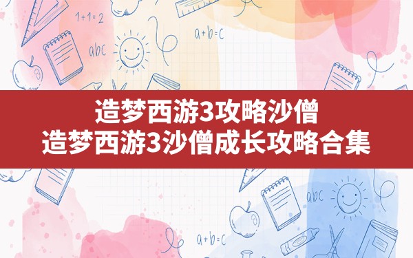 造梦西游3攻略沙僧,造梦西游3沙僧成长攻略合集 - 六五手游网