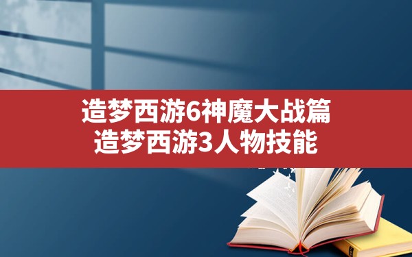 造梦西游6神魔大战篇,造梦西游3人物技能 - 六五手游网