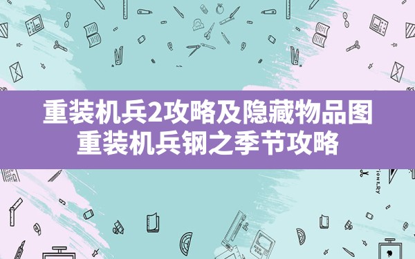 重装机兵2攻略及隐藏物品图,重装机兵钢之季节攻略 - 六五手游网