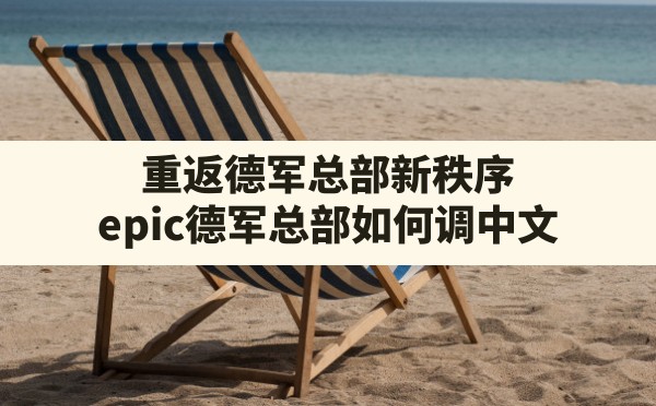 重返德军总部新秩序(epic德军总部如何调中文) - 六五手游网