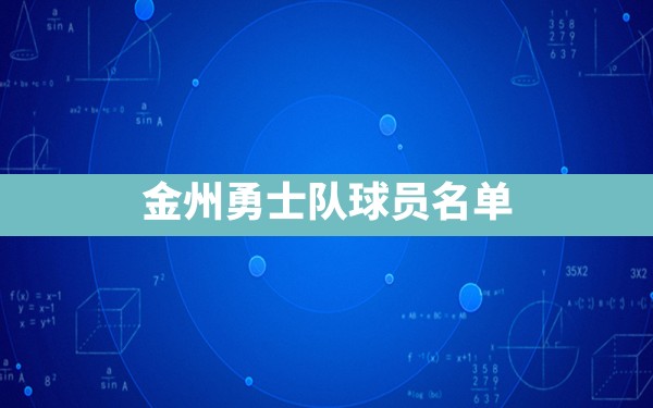 金州勇士队球员名单 - 六五手游网