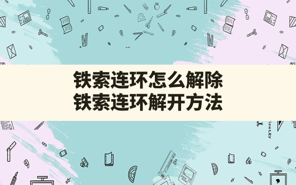 铁索连环怎么解除(铁索连环解开方法) - 六五手游网