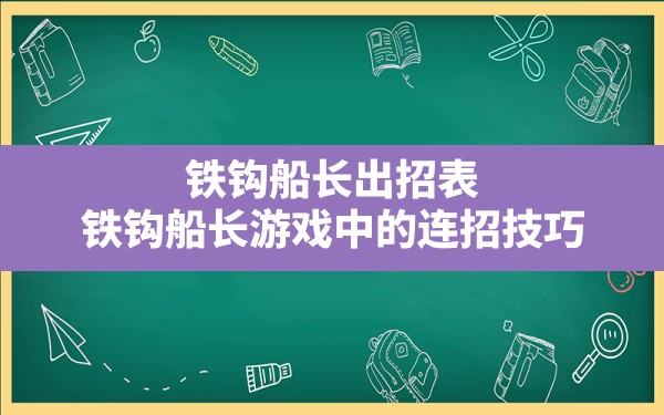 铁钩船长出招表,铁钩船长游戏中的连招技巧 - 六五手游网