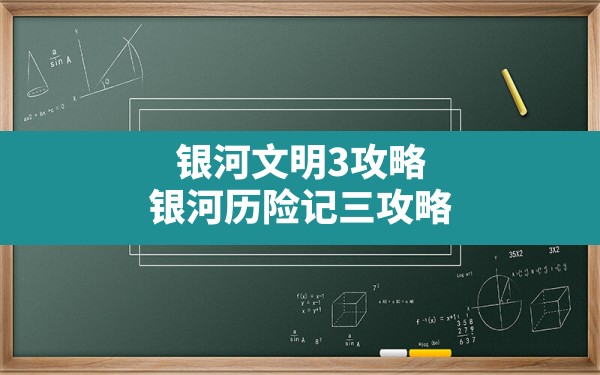 银河文明3攻略,银河历险记三攻略 - 六五手游网