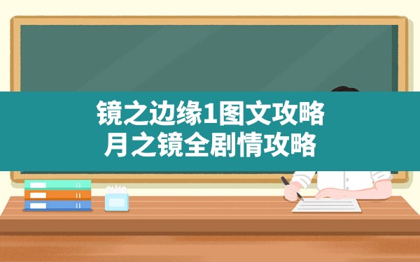 镜之边缘1图文攻略,月之镜全剧情攻略 - 六五手游网