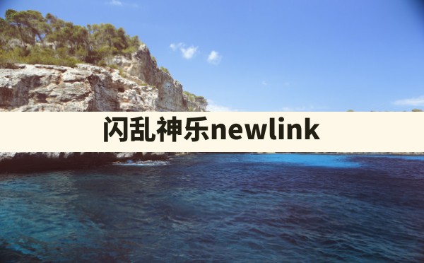 闪乱神乐newlink - 六五手游网