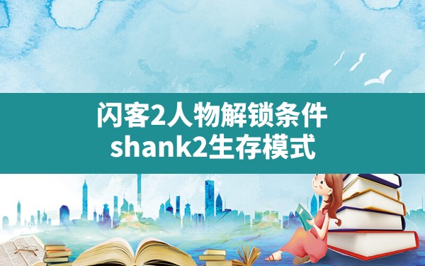 闪客2人物解锁条件(shank2生存模式) - 六五手游网