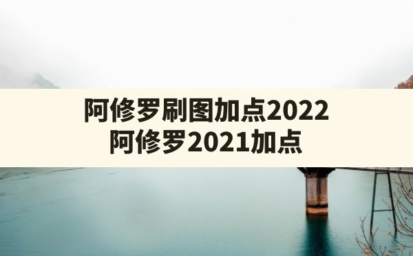 阿修罗刷图加点2022(阿修罗2021加点) - 六五手游网