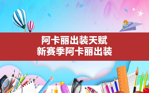 阿卡丽出装天赋,新赛季阿卡丽出装 - 六五手游网