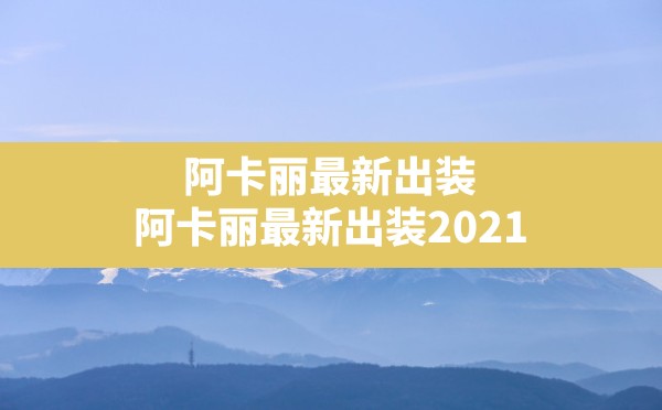 阿卡丽最新出装,阿卡丽最新出装2021 - 六五手游网