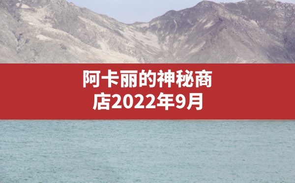 阿卡丽的神秘商店2022年9月,英雄联盟12月阿卡丽 - 六五手游网