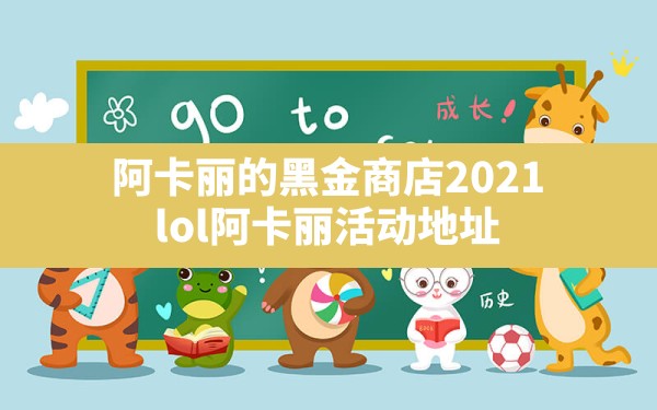 阿卡丽的黑金商店2021,lol阿卡丽活动地址 - 六五手游网