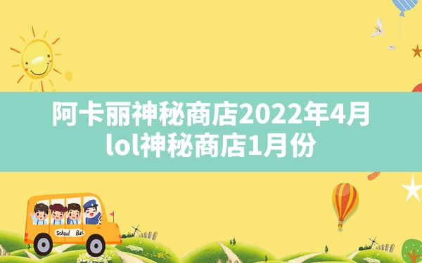 阿卡丽神秘商店2022年4月,lol神秘商店1月份 - 六五手游网