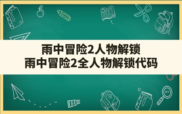 雨中冒险2人物解锁,雨中冒险2全人物解锁代码 - 六五手游网