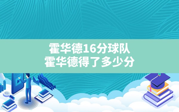 霍华德16分球队(霍华德得了多少分) - 六五手游网