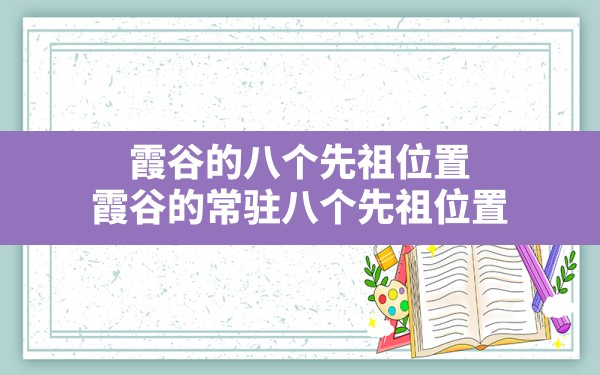 霞谷的八个先祖位置(霞谷的常驻八个先祖位置) - 六五手游网