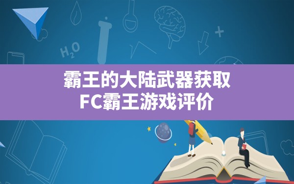 霸王的大陆武器获取,FC霸王游戏评价 - 六五手游网