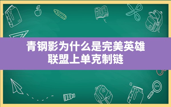 青钢影为什么是完美英雄(联盟上单克制链) - 六五手游网