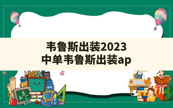 韦鲁斯出装2023(中单韦鲁斯出装ap) - 六五手游网