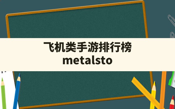 飞机类手游排行榜(metalstorm解锁全部飞机) - 六五手游网