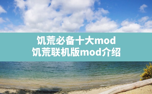 饥荒必备十大mod(饥荒联机版mod介绍) - 六五手游网