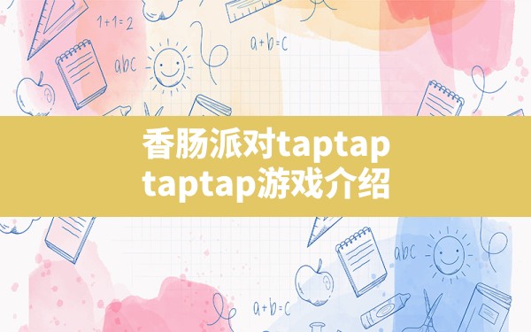 香肠派对taptap,taptap游戏介绍 - 六五手游网