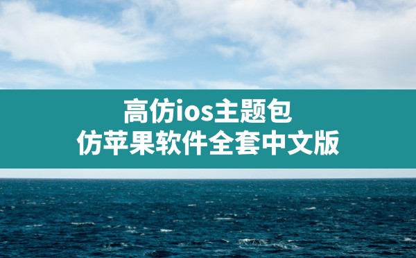 高仿ios主题包,仿苹果软件全套中文版 - 六五手游网