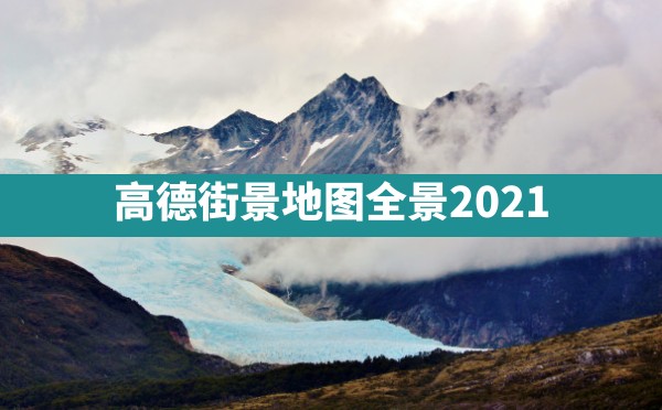 高德街景地图全景2021 - 六五手游网