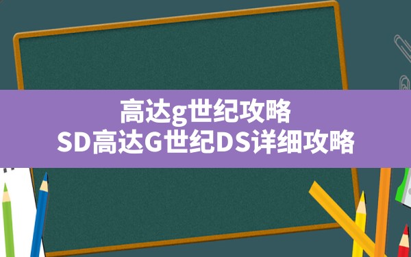 高达g世纪攻略(SD高达G世纪DS详细攻略) - 六五手游网