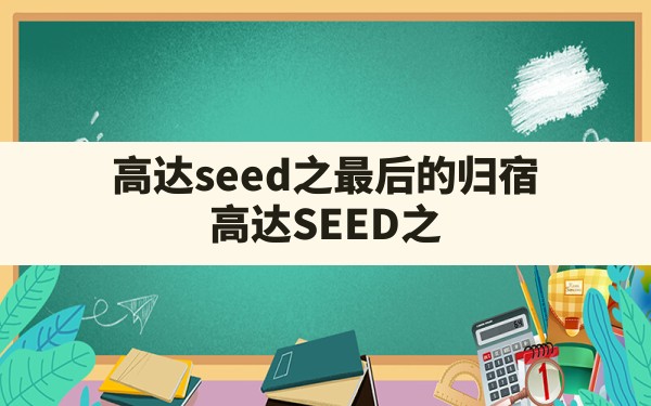 高达seed之最后的归宿,高达SEED之最后的归宿txt - 六五手游网