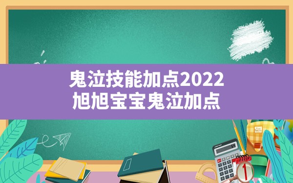 鬼泣技能加点2022,旭旭宝宝鬼泣加点 - 六五手游网