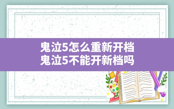 鬼泣5怎么重新开档,鬼泣5不能开新档吗 - 六五手游网