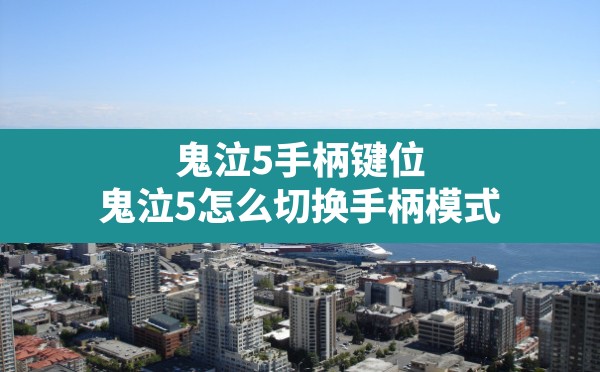 鬼泣5手柄键位,鬼泣5怎么切换手柄模式 - 六五手游网