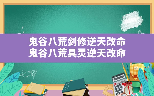 鬼谷八荒剑修逆天改命,鬼谷八荒具灵逆天改命 - 六五手游网