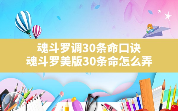 魂斗罗调30条命口诀(魂斗罗美版30条命怎么弄) - 六五手游网