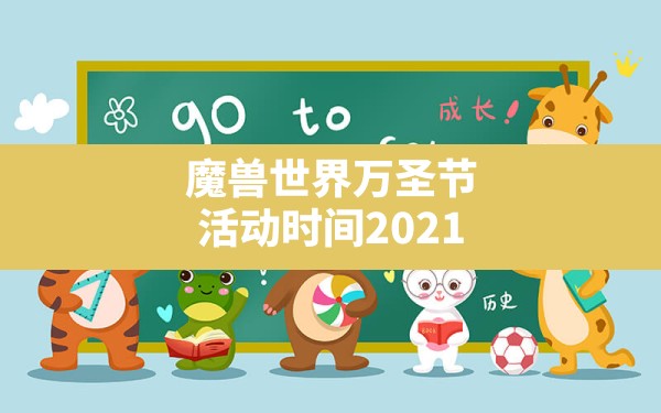 魔兽世界万圣节活动时间2021(魔兽世界冬幕节成就攻略) - 六五手游网