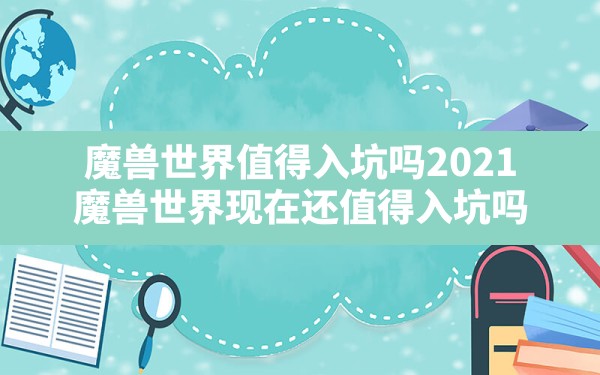 魔兽世界值得入坑吗2021(魔兽世界现在还值得入坑吗) - 六五手游网