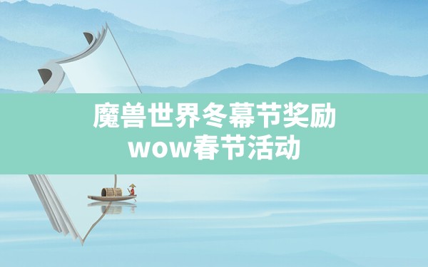 魔兽世界冬幕节奖励,wow春节活动 - 六五手游网