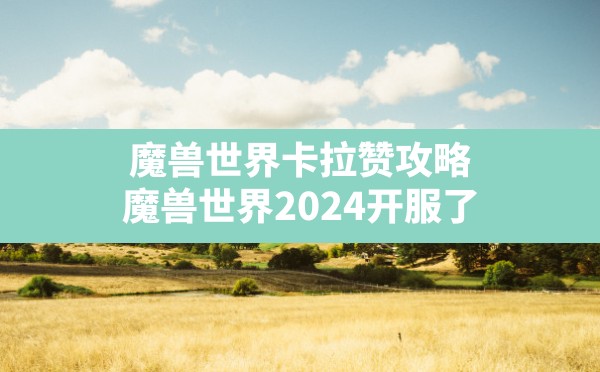 魔兽世界卡拉赞攻略,魔兽世界2024开服了 - 六五手游网