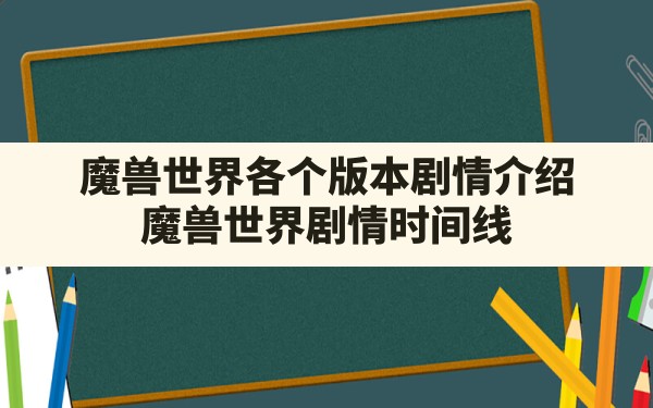 魔兽世界各个版本剧情介绍,魔兽世界剧情时间线 - 六五手游网