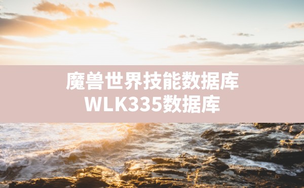 魔兽世界技能数据库(WLK335数据库) - 六五手游网