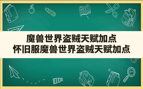 魔兽世界盗贼天赋加点,怀旧服魔兽世界盗贼天赋加点 - 六五手游网