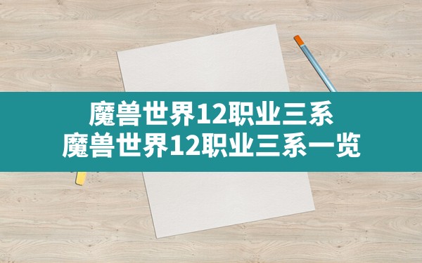 魔兽世界12职业三系,魔兽世界12职业三系一览 - 六五手游网