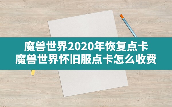 魔兽世界2020年恢复点卡(魔兽世界怀旧服点卡怎么收费) - 六五手游网