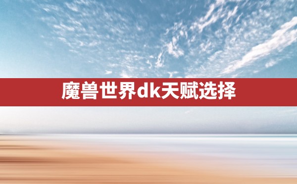 魔兽世界dk天赋选择 - 六五手游网