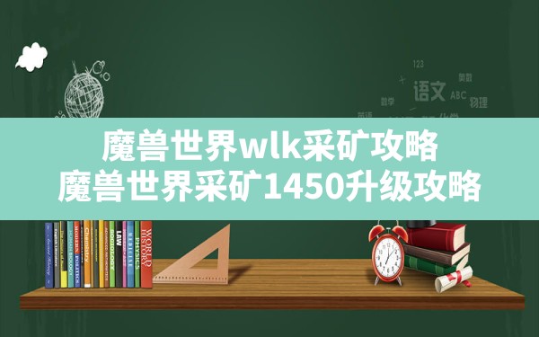 魔兽世界wlk采矿攻略(魔兽世界采矿1-450升级攻略) - 六五手游网