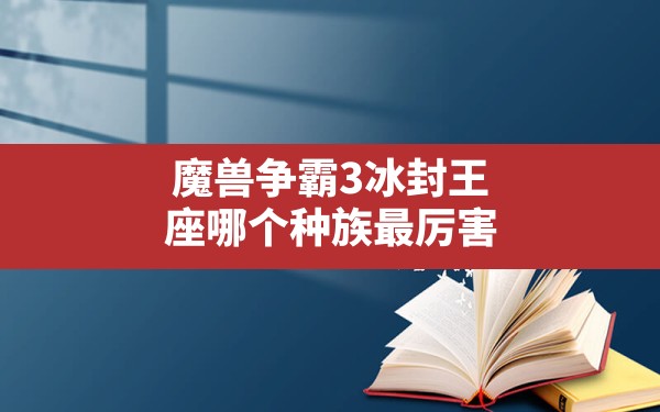 魔兽争霸3冰封王座哪个种族最厉害,暗夜精灵后期最强阵容 - 六五手游网