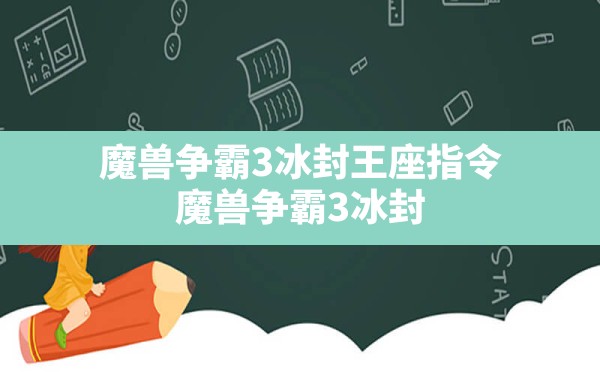 魔兽争霸3冰封王座指令,魔兽争霸3冰封王座秘籍代码列表 - 六五手游网