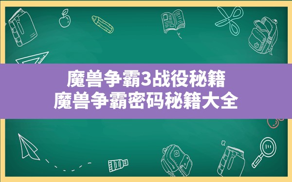 魔兽争霸3战役秘籍(魔兽争霸密码秘籍大全) - 六五手游网