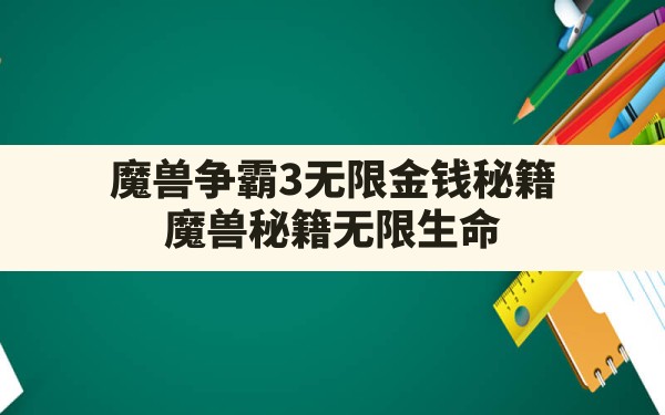 魔兽争霸3无限金钱秘籍,魔兽秘籍无限生命 - 六五手游网